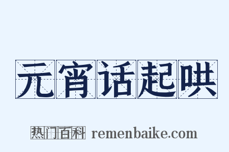 元宵话起哄是什么意思的图片